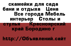 скамейки для сада, бани и отдыха › Цена ­ 3 000 - Все города Мебель, интерьер » Столы и стулья   . Красноярский край,Бородино г.